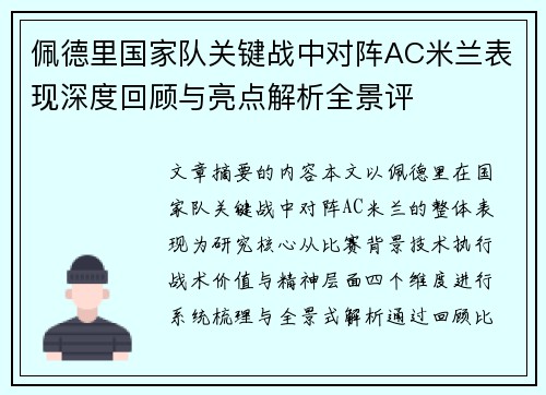 佩德里国家队关键战中对阵AC米兰表现深度回顾与亮点解析全景评