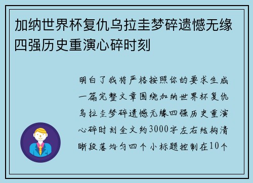 加纳世界杯复仇乌拉圭梦碎遗憾无缘四强历史重演心碎时刻 加纳世界杯复仇乌拉圭梦碎遗憾无缘四强历史重演心碎时刻