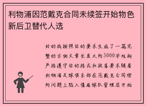 利物浦因范戴克合同未续签开始物色新后卫替代人选
