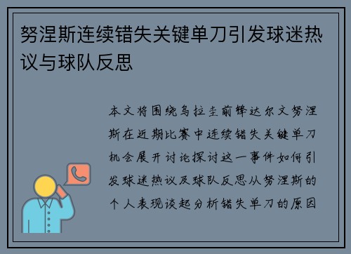 努涅斯连续错失关键单刀引发球迷热议与球队反思 努涅斯连续错失关键单刀引发球迷热议与球队反思