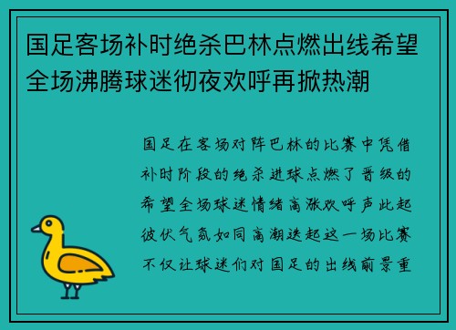 国足客场补时绝杀巴林点燃出线希望全场沸腾球迷彻夜欢呼再掀热潮
