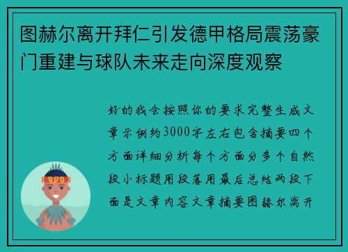 图赫尔离开拜仁引发德甲格局震荡豪门重建与球队未来走向深度观察