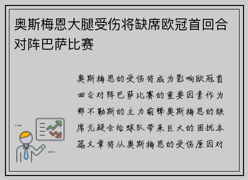 奥斯梅恩大腿受伤将缺席欧冠首回合对阵巴萨比赛