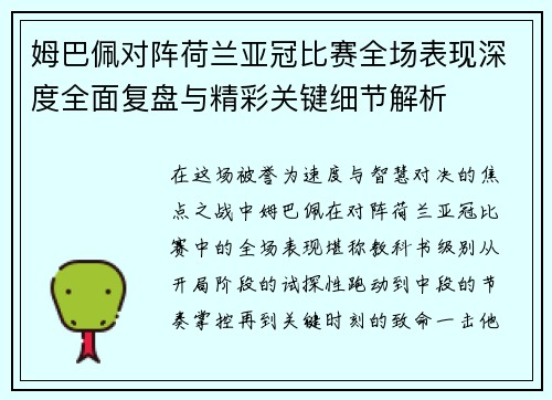 姆巴佩对阵荷兰亚冠比赛全场表现深度全面复盘与精彩关键细节解析