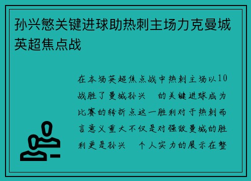 孙兴慜关键进球助热刺主场力克曼城英超焦点战