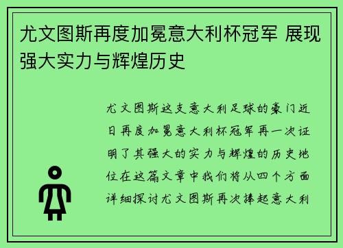 尤文图斯再度加冕意大利杯冠军 展现强大实力与辉煌历史 尤文图斯再度加冕意大利杯冠军 展现强大实力与辉煌历史