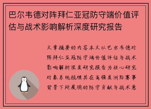 巴尔韦德对阵拜仁亚冠防守端价值评估与战术影响解析深度研究报告