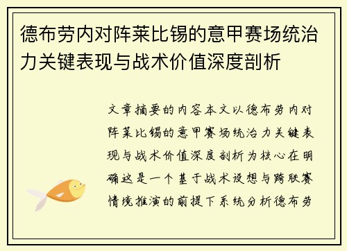 德布劳内对阵莱比锡的意甲赛场统治力关键表现与战术价值深度剖析
