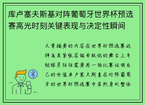 库卢塞夫斯基对阵葡萄牙世界杯预选赛高光时刻关键表现与决定性瞬间