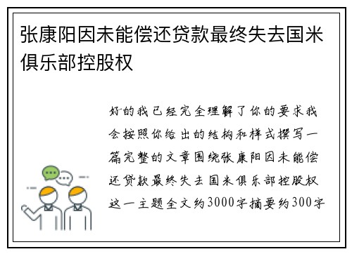 张康阳因未能偿还贷款最终失去国米俱乐部控股权