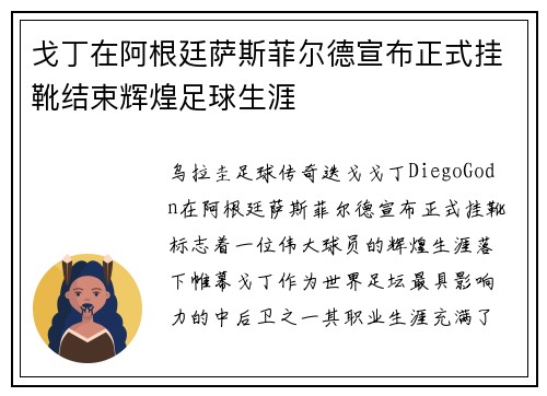 戈丁在阿根廷萨斯菲尔德宣布正式挂靴结束辉煌足球生涯
