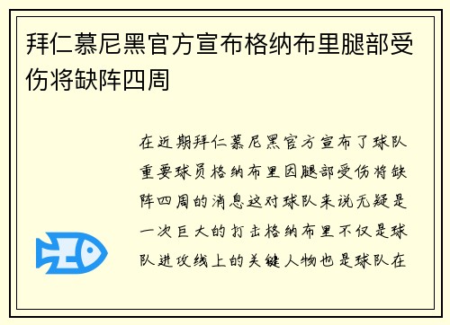 拜仁慕尼黑官方宣布格纳布里腿部受伤将缺阵四周