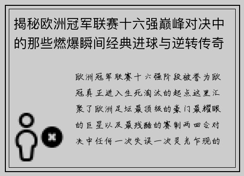 揭秘欧洲冠军联赛十六强巅峰对决中的那些燃爆瞬间经典进球与逆转传奇 揭秘欧洲冠军联赛十六强巅峰对决中的那些燃爆瞬间经典进球与逆转传奇