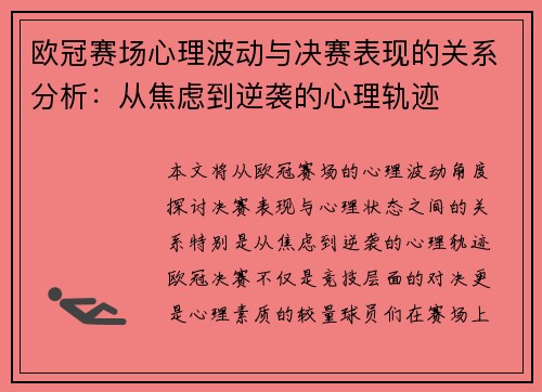 欧冠赛场心理波动与决赛表现的关系分析：从焦虑到逆袭的心理轨迹