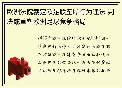 欧洲法院裁定欧足联垄断行为违法 判决或重塑欧洲足球竞争格局