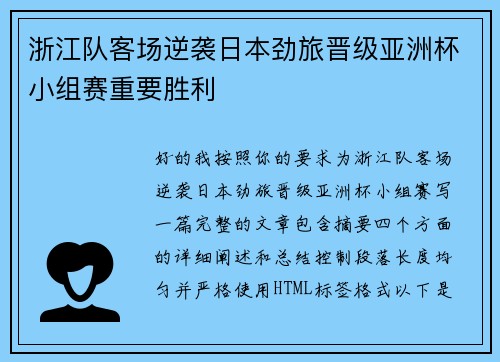 浙江队客场逆袭日本劲旅晋级亚洲杯小组赛重要胜利