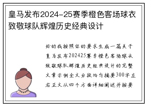 皇马发布2024-25赛季橙色客场球衣 致敬球队辉煌历史经典设计