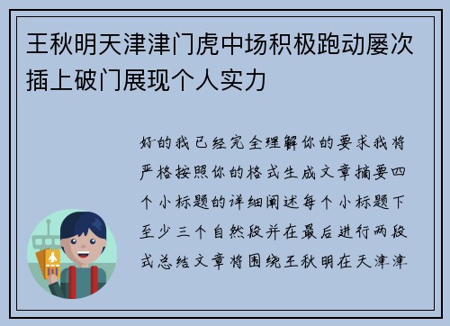 王秋明天津津门虎中场积极跑动屡次插上破门展现个人实力