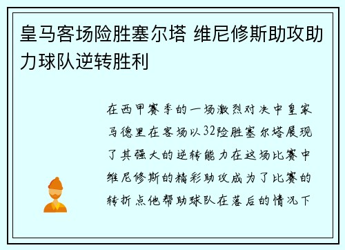 皇马客场险胜塞尔塔 维尼修斯助攻助力球队逆转胜利