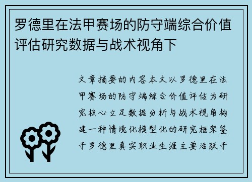 罗德里在法甲赛场的防守端综合价值评估研究数据与战术视角下