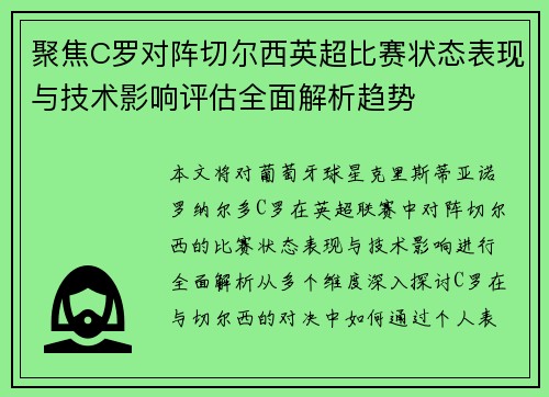 聚焦C罗对阵切尔西英超比赛状态表现与技术影响评估全面解析趋势