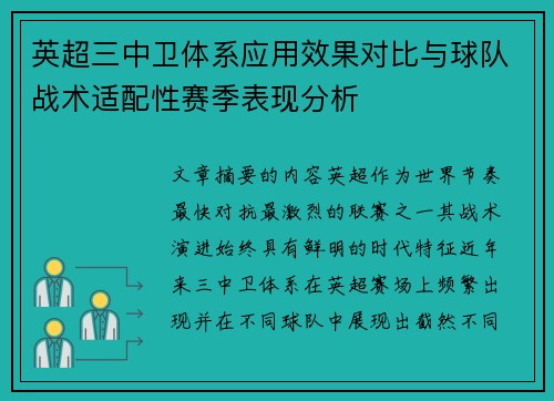 英超三中卫体系应用效果对比与球队战术适配性赛季表现分析