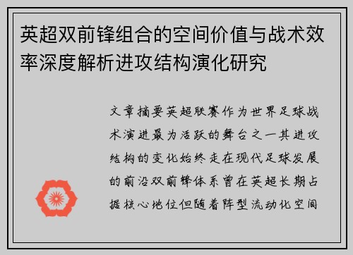 英超双前锋组合的空间价值与战术效率深度解析进攻结构演化研究