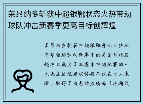 莱昂纳多斩获中超银靴状态火热带动球队冲击新赛季更高目标创辉煌