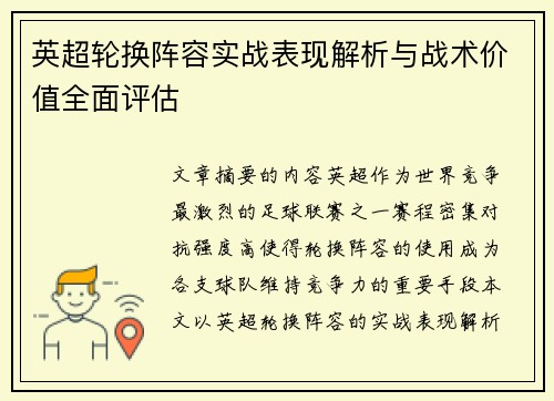 英超轮换阵容实战表现解析与战术价值全面评估