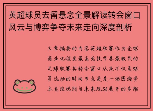 英超球员去留悬念全景解读转会窗口风云与博弈争夺未来走向深度剖析
