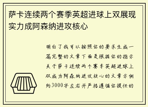 萨卡连续两个赛季英超进球上双展现实力成阿森纳进攻核心