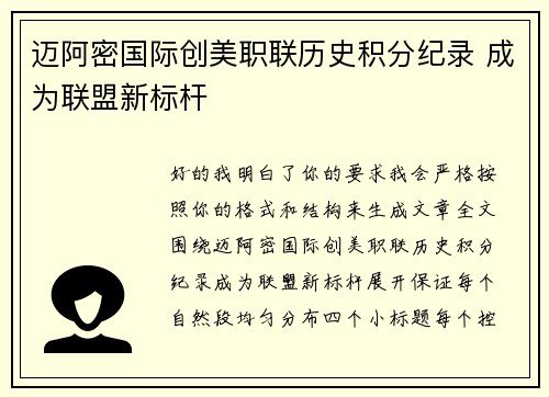 迈阿密国际创美职联历史积分纪录 成为联盟新标杆
