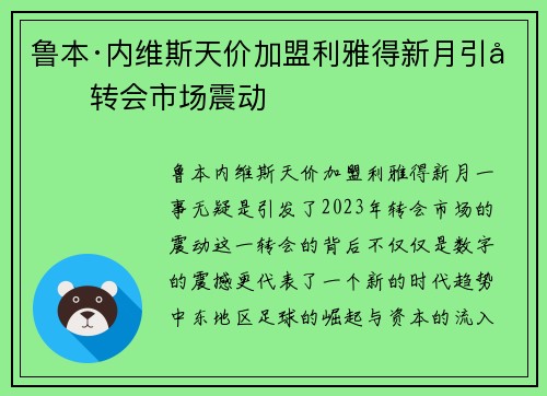 鲁本·内维斯天价加盟利雅得新月引发转会市场震动