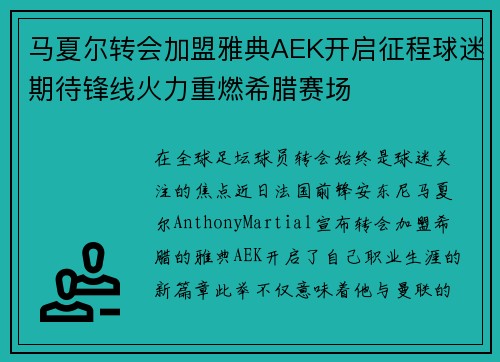 马夏尔转会加盟雅典AEK开启征程球迷期待锋线火力重燃希腊赛场